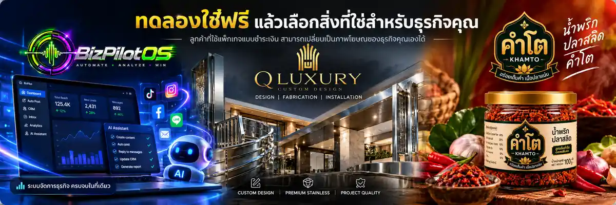 BizPilot OS แนะนำ QLUXURY และคำโตสำหรับผู้ใช้งานทดลองใช้ฟรี